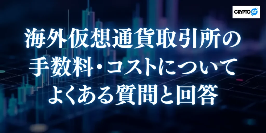 海外仮想通貨取引所の手数料に関するよくある質問