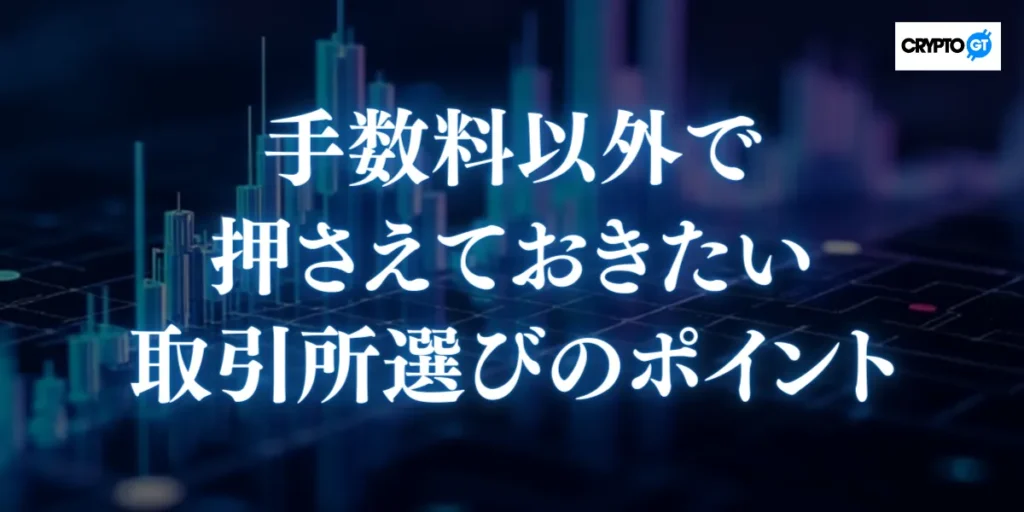 手数料以外で海外仮想通貨取引所を選ぶポイント