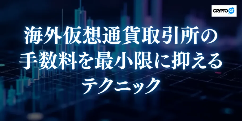 海外仮想通貨取引所で手数料を抑えるテクニック
