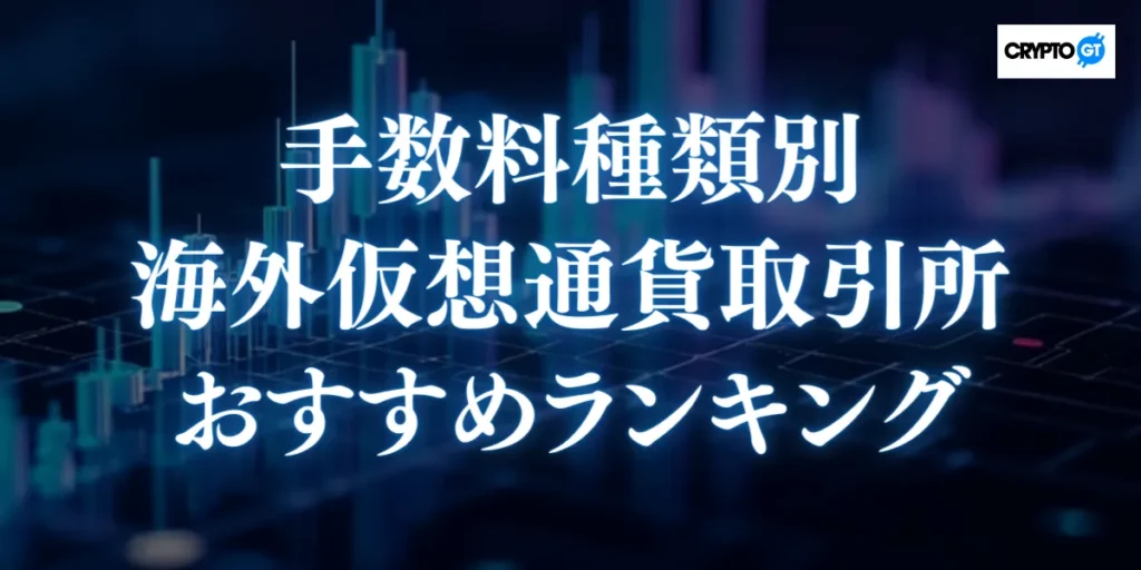 手数料種類別｜おすすめ海外仮想通貨取引所ランキング