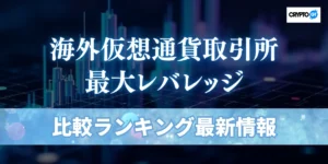 海外仮想通貨取引所の最大レバレッジ徹底比較｜おすすめ17社ランキング
