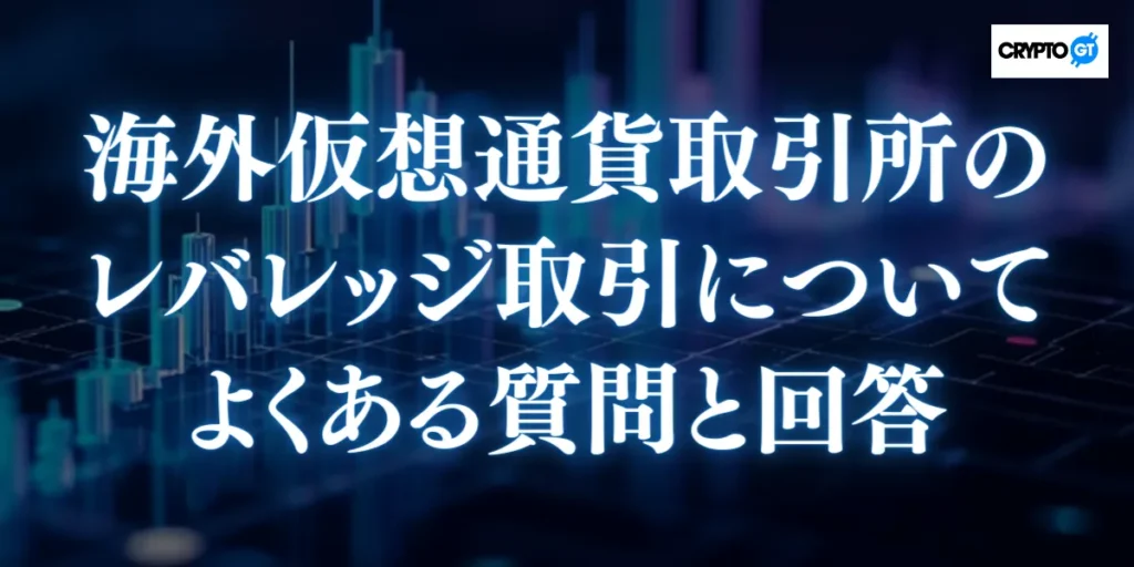 海外仮想通貨取引所のレバレッジに関するQ&A