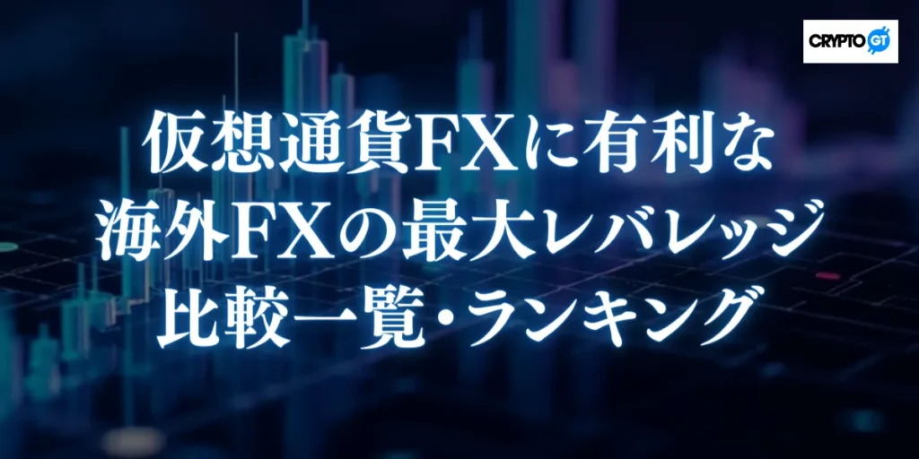 仮想通貨FXに有利な海外FX最大レバレッジ比較一覧・ランキング