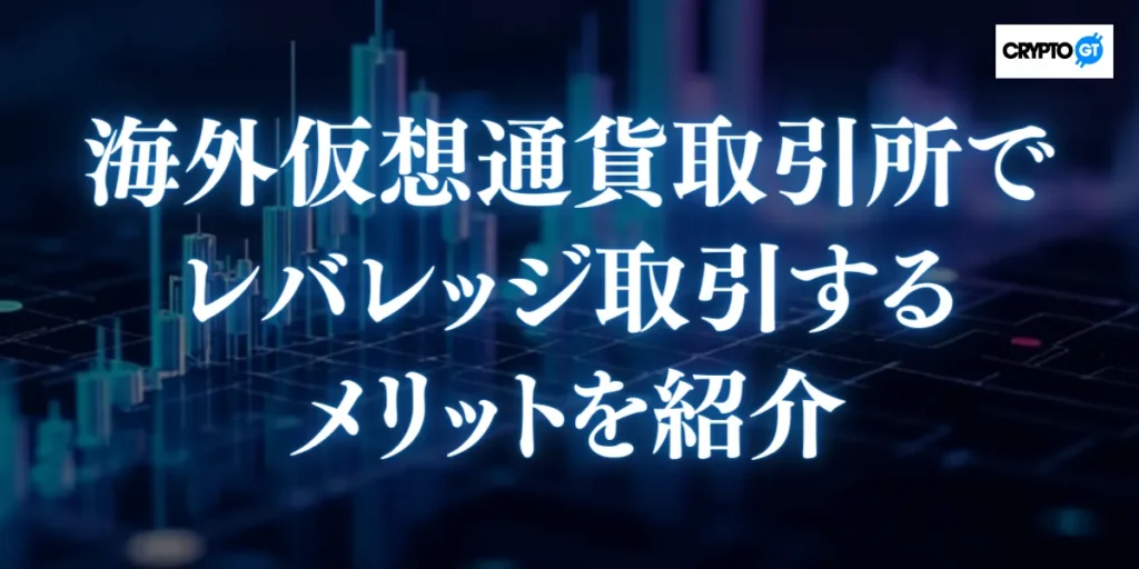 海外仮想通貨取引所でレバレッジ取引するメリットを紹介