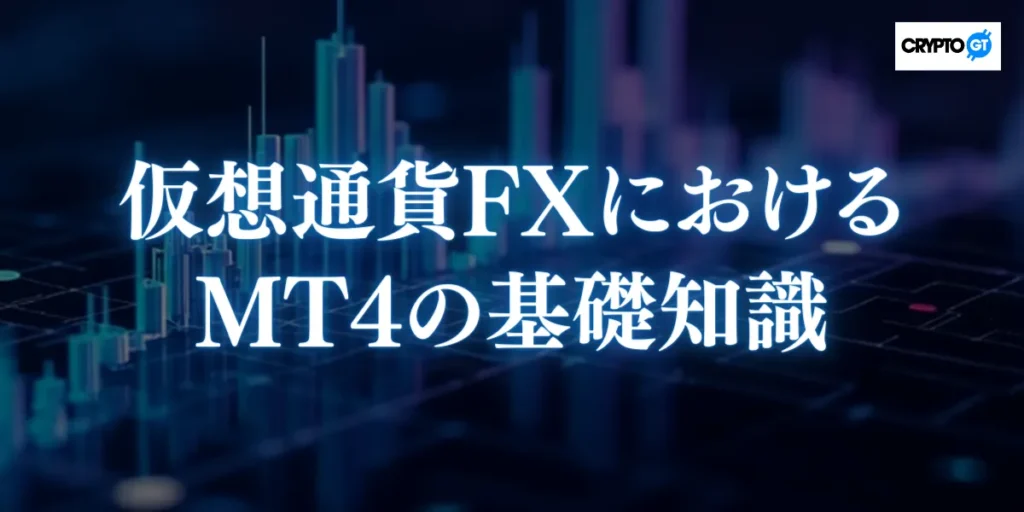 仮想通貨FX (ビットコインFX) におけるMT4 (MetaTrader4) の基礎知識