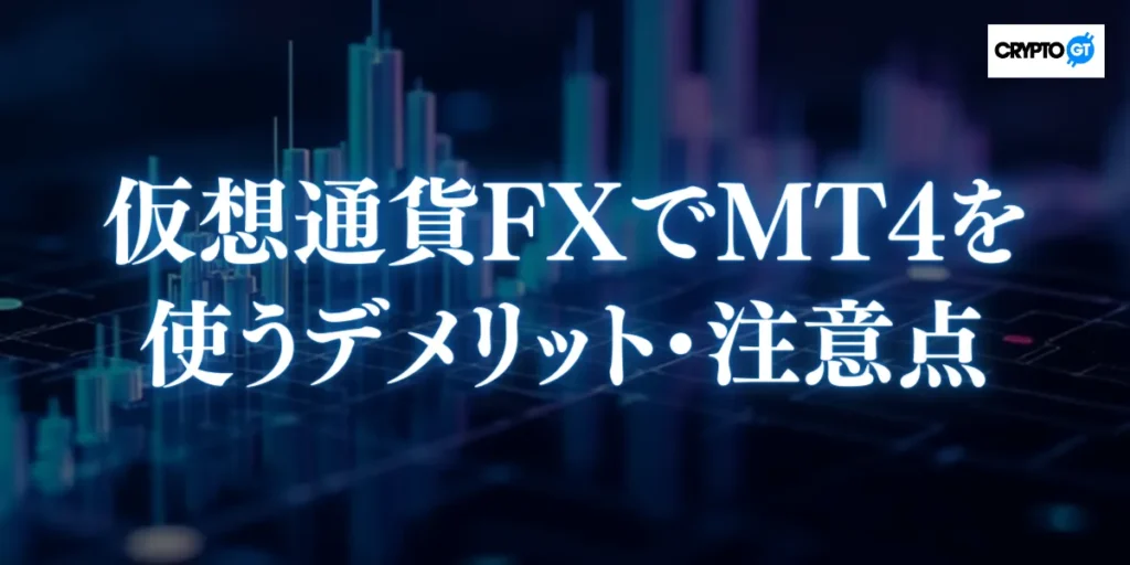 仮想通貨FXでMT4を使うデメリット・注意点