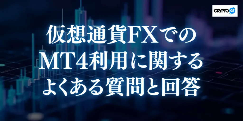 MT4や仮想通貨FXに関するよくある疑問