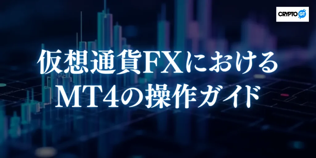 仮想通貨FXにおけるMT4の操作ガイド