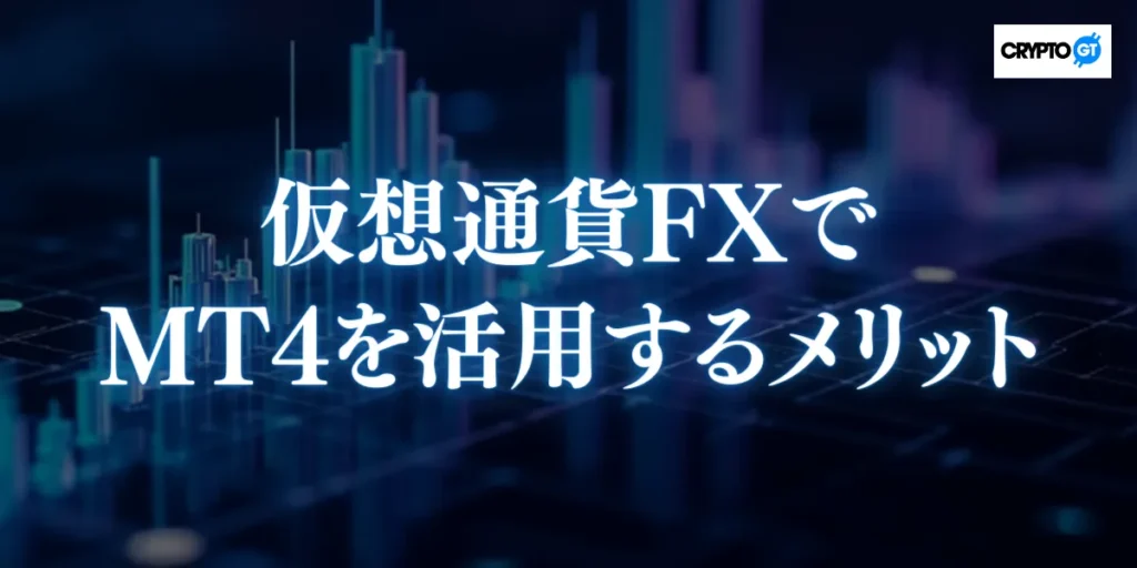 仮想通貨FXにMT4を活用するメリット
