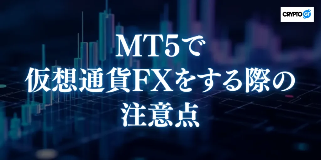MT5で仮想通貨FXをする際の注意点
