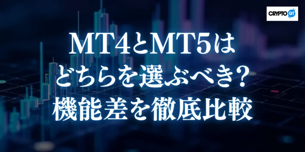 MT4とMT5はどちらを選ぶべき？機能差を徹底比較