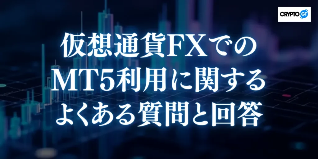 MT5での仮想通貨FXに関するよくある質問