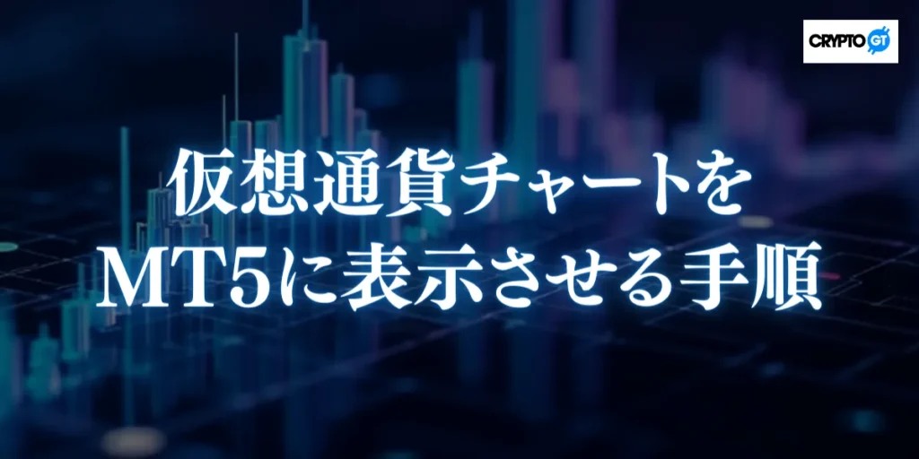 仮想通貨チャートをMT5に表示させる手順