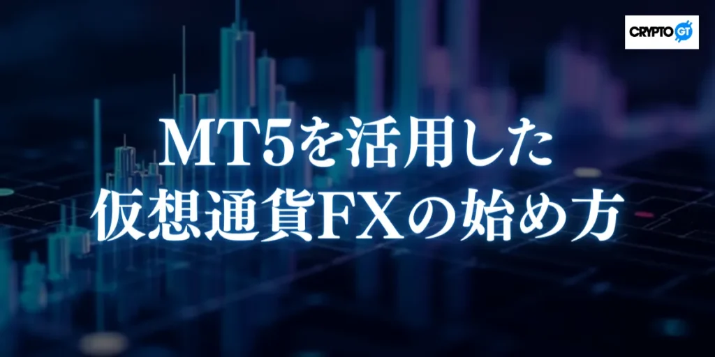 MT5を活用した仮想通貨FXの始め方
