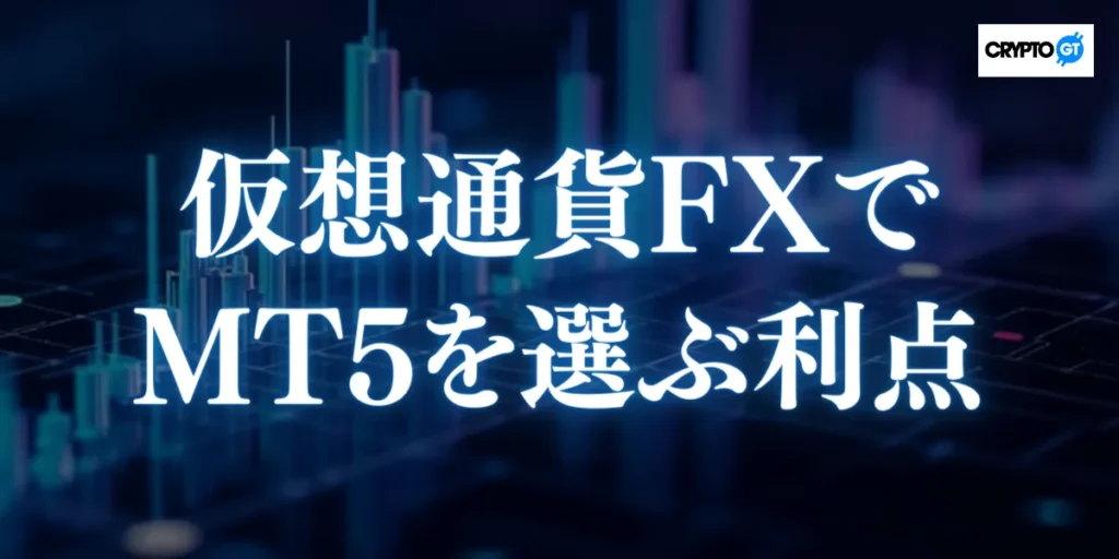 仮想通貨FXでMT5を選ぶ5つの利点
