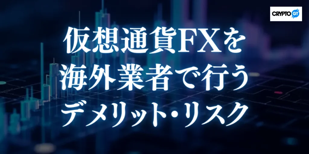 仮想通貨FXを海外業者で行うデメリット・リスク