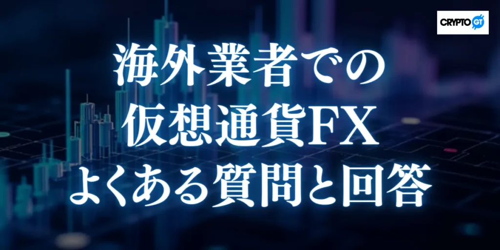 仮想通貨FXの海外業者に関してよくある質問