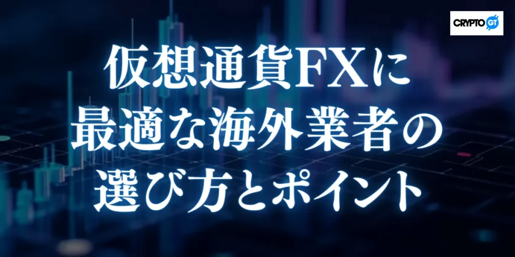 仮想通貨FXに最適な海外業者の選び方とポイント