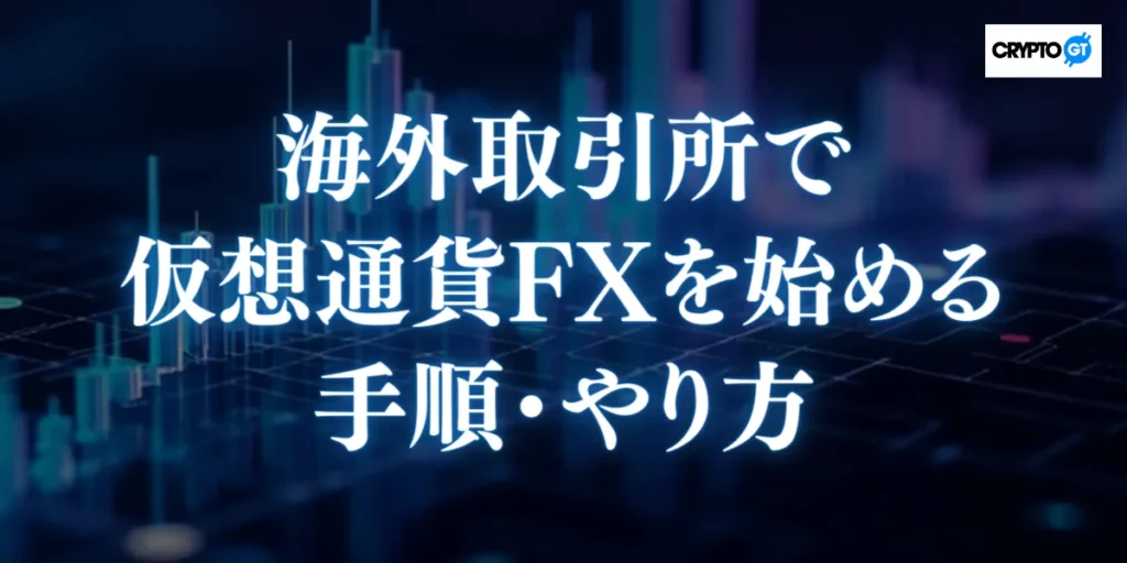 海外取引所で仮想通貨FXを始める手順・やり方