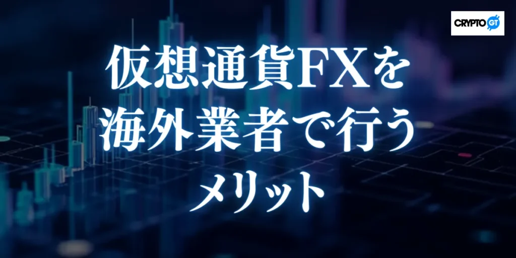 仮想通貨FXを海外業者で行うメリット