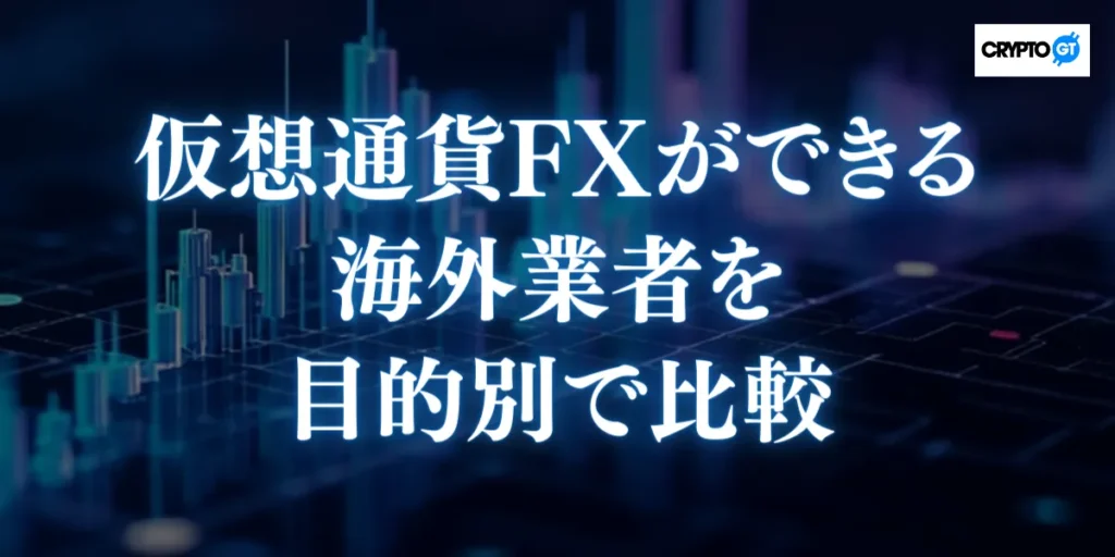 仮想通貨FXができる海外業者を目的別で比較