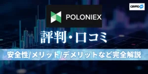 Poloniex(ポロニエックス)の評判と口コミを徹底検証｜メリット・デメリットから日本人が使えるかまで全網羅