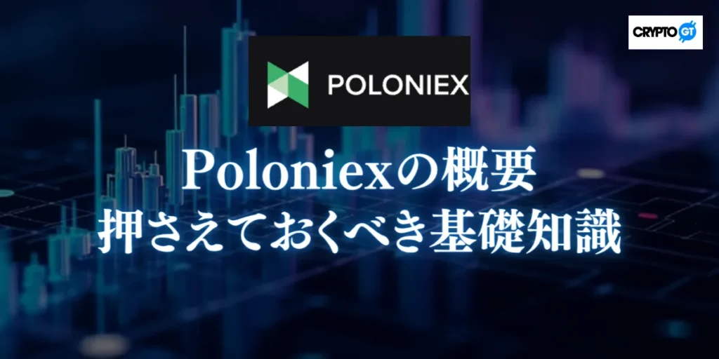 Poloniex(ポロニエックス)の概要と押さえておくべき基礎知識