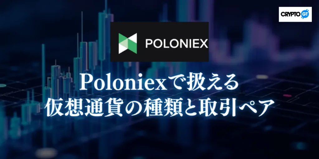Poloniexで扱える仮想通貨の種類と取引ペア