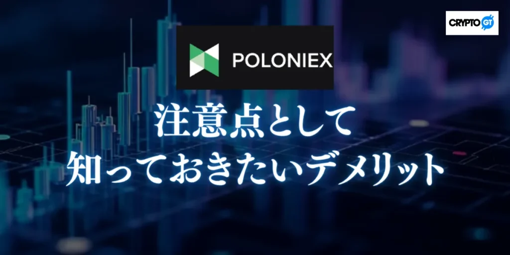 Poloniexの注意点として知っておきたいデメリット