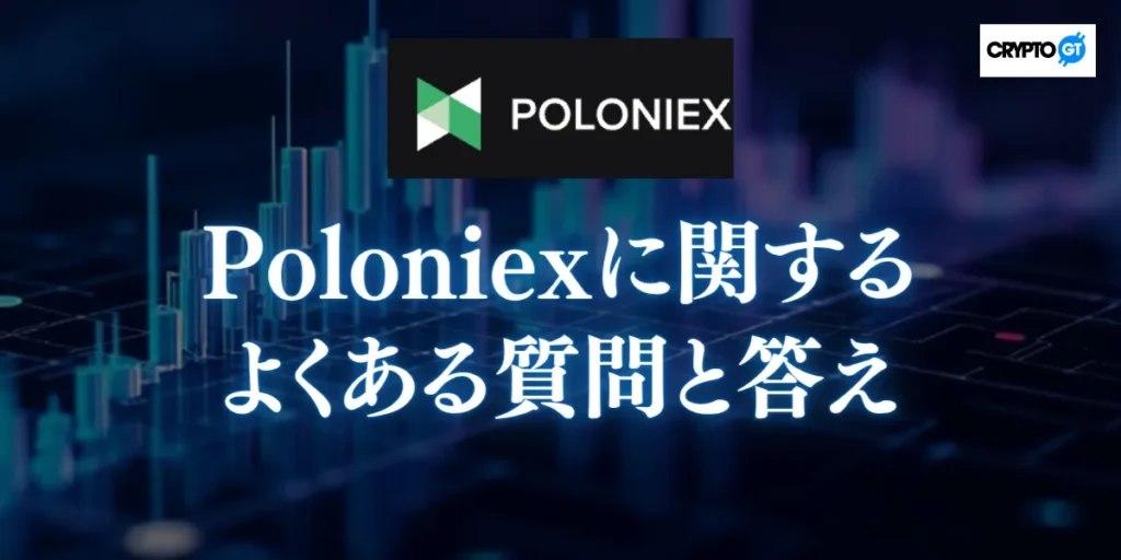 Poloniexに関するよくある質問とその答え