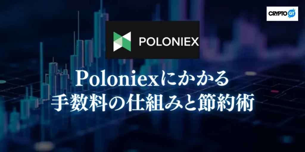 Poloniexにかかる手数料の仕組みと節約術