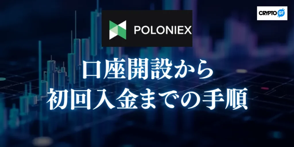 Poloniexの口座開設から初回入金までの手順