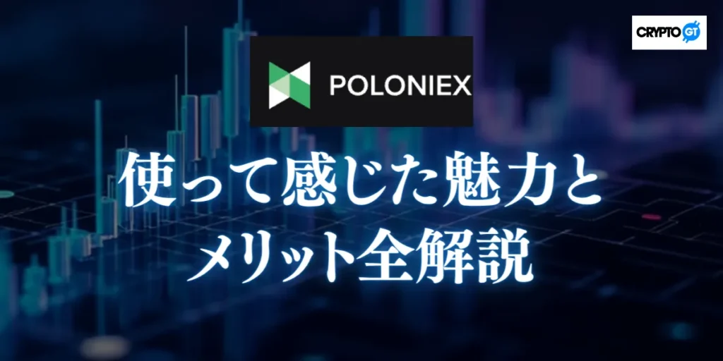 Poloniexを使って感じた魅力とメリット全解説