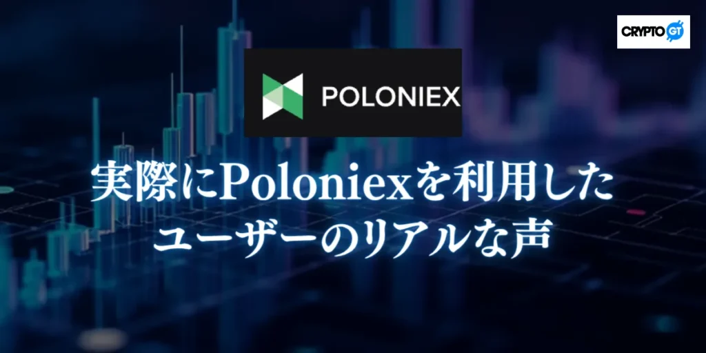 実際にPoloniexを利用したユーザーのリアルな声
