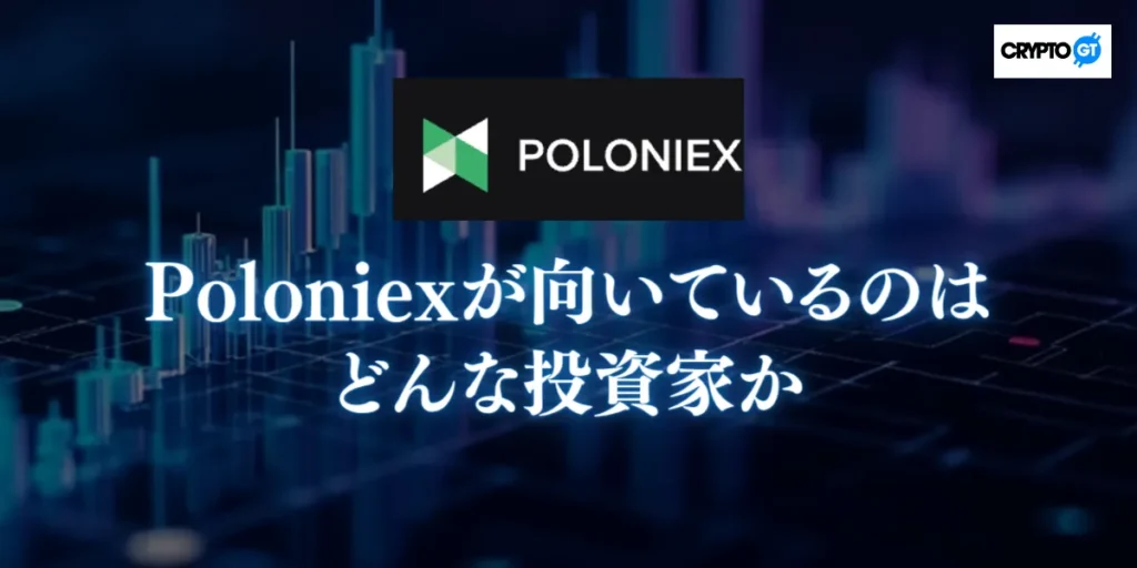 Poloniexが向いているのはどんな投資家か