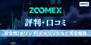 ZOOMEXの評判は良い？悪い？リアルな口コミをもとにメリット・デメリットと安全性を徹底検証