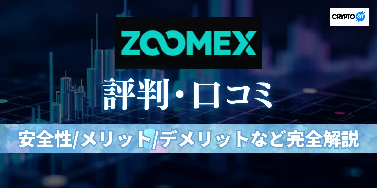 ZOOMEXの評判は良い?悪い?リアルな口コミをもとにメリット・デメリットと安全性を徹底検証