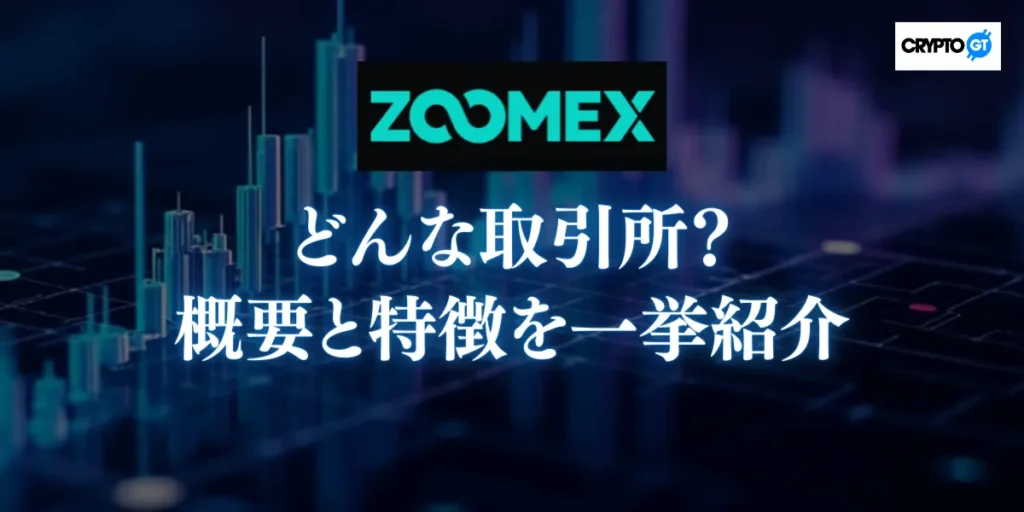ZOOMEX(ズーメックス)ってどんな取引所?概要と特徴を一挙紹介