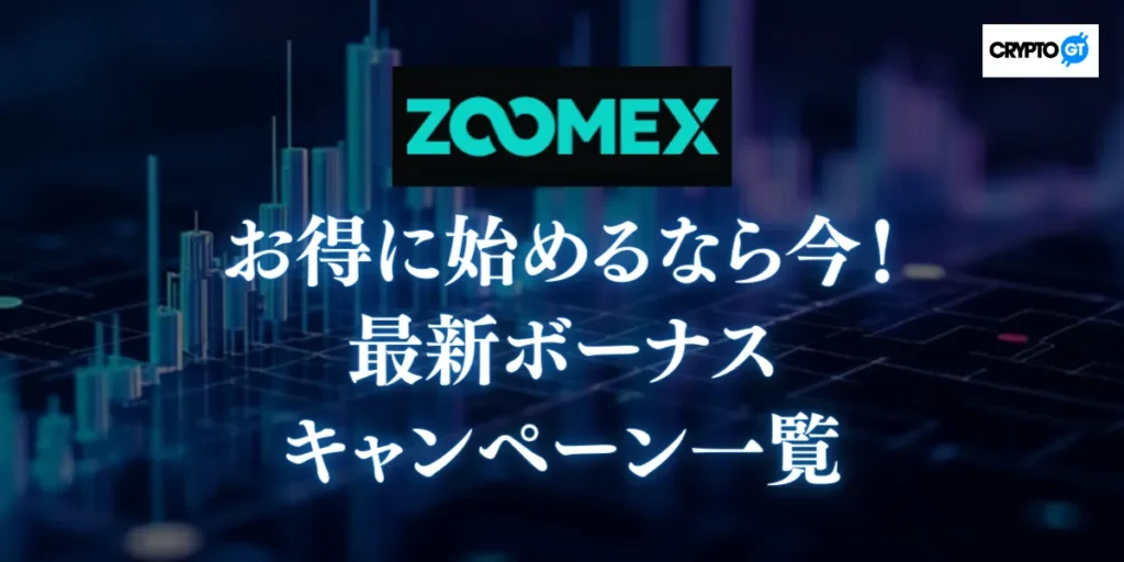 お得に始めるなら今!ZOOMEXの最新ボーナス・キャンペーン一覧