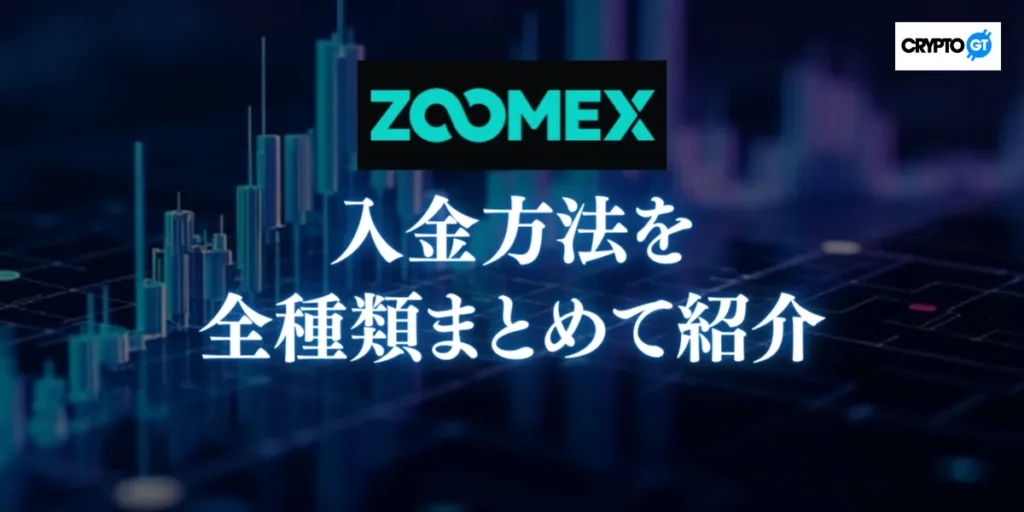 ZOOMEXへの入金方法を全種類まとめて紹介