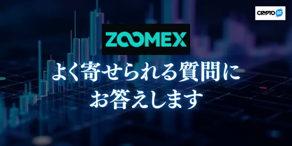 ZOOMEXに関してよく寄せられる質問にお答えします