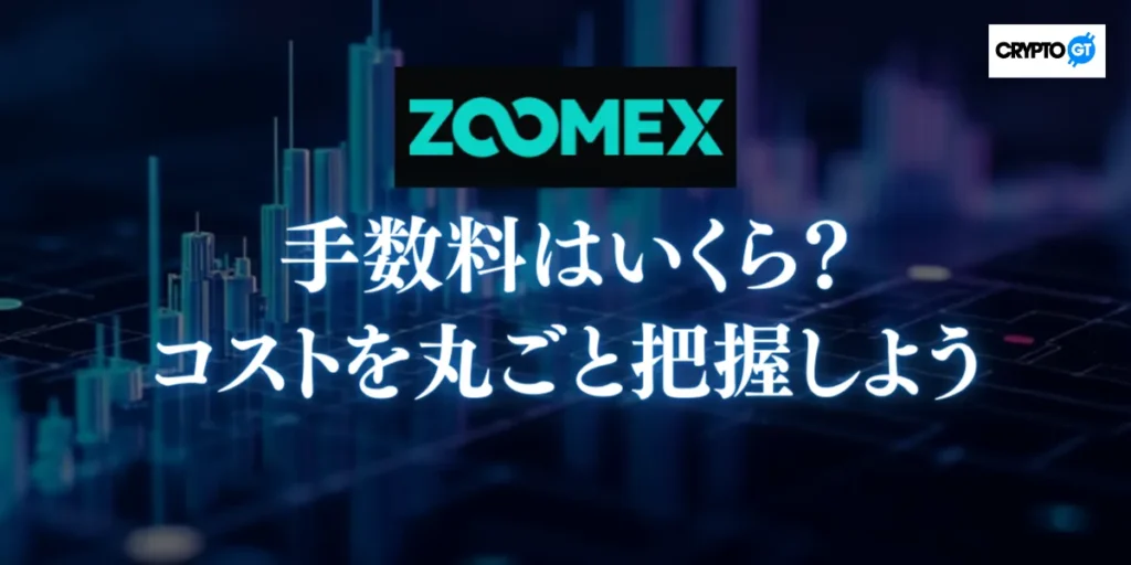 ZOOMEXの手数料はいくら?コストを丸ごと把握しよう
