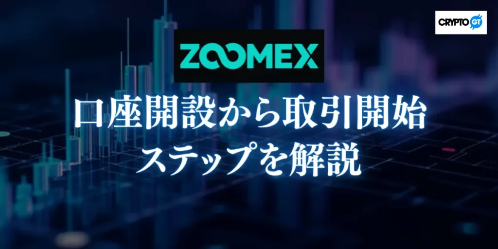 ZOOMEXの口座開設から取引開始までのステップを解説