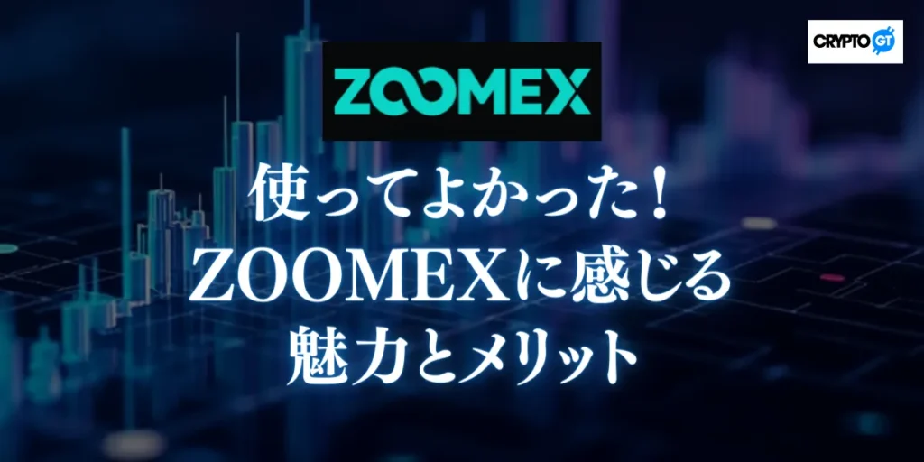 使ってよかった!ZOOMEXに感じる7つの魅力とメリット