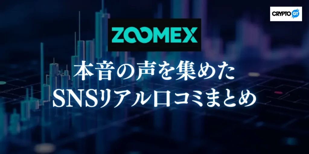 ZOOMEXへの本音の声を集めた!SNSリアル口コミまとめ