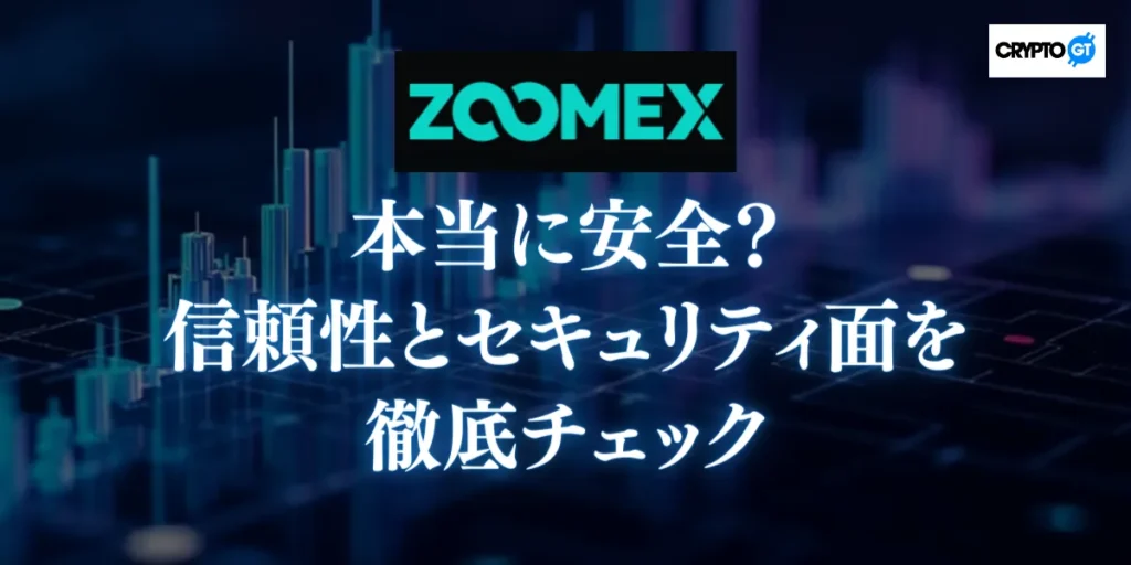 ZOOMEXは本当に安全?信頼性とセキュリティ面を徹底チェック