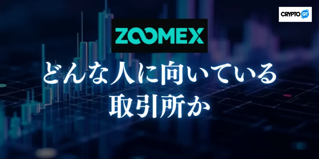ZOOMEXはどんな人に向いている取引所か