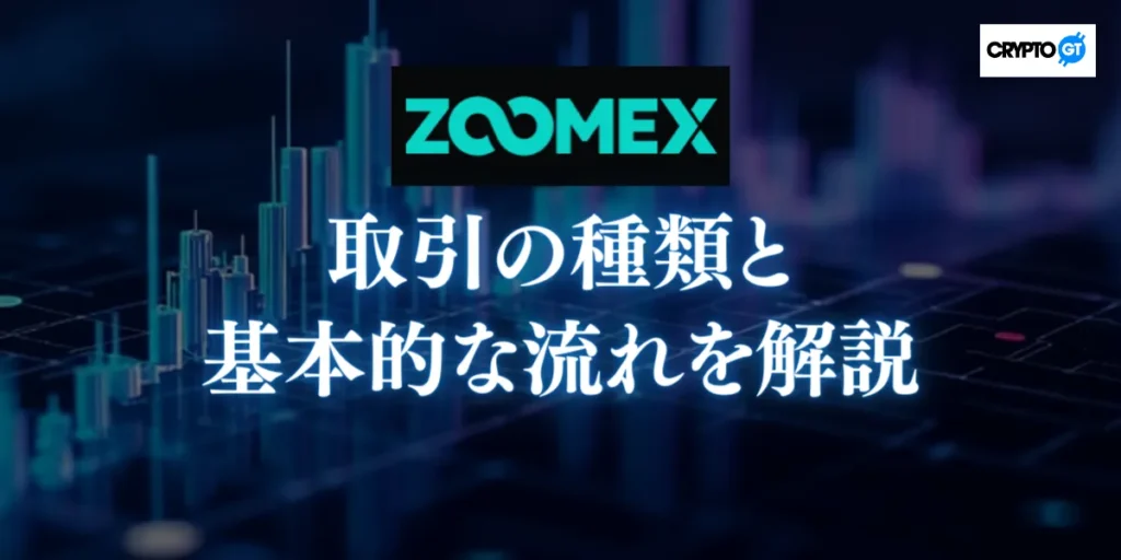 ZOOMEXでできる取引の種類と基本的な流れを解説