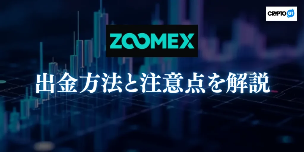 ZOOMEXからの出金方法と注意点を解説